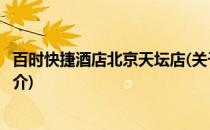 百时快捷酒店北京天坛店(关于百时快捷酒店北京天坛店的简介)