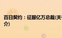 百日契约：征服亿万总裁(关于百日契约：征服亿万总裁的简介)
