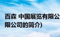 百森 中国展览有限公司(关于百森 中国展览有限公司的简介)