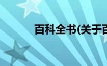 百科全书(关于百科全书的简介)