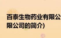 百泰生物药业有限公司(关于百泰生物药业有限公司的简介)