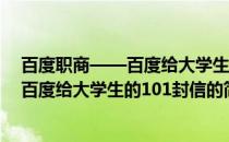 百度职商——百度给大学生的101封信(关于百度职商——百度给大学生的101封信的简介)