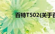 百特T502(关于百特T502的简介)