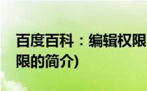 百度百科：编辑权限(关于百度百科：编辑权限的简介)