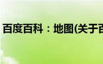 百度百科：地图(关于百度百科：地图的简介)