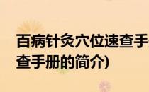 百病针灸穴位速查手册(关于百病针灸穴位速查手册的简介)