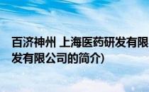 百济神州 上海医药研发有限公司(关于百济神州 上海医药研发有限公司的简介)