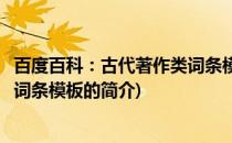 百度百科：古代著作类词条模板(关于百度百科：古代著作类词条模板的简介)