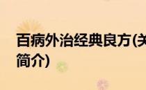 百病外治经典良方(关于百病外治经典良方的简介)
