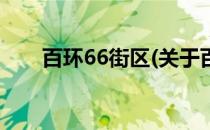 百环66街区(关于百环66街区的简介)