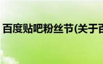 百度贴吧粉丝节(关于百度贴吧粉丝节的简介)