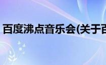 百度沸点音乐会(关于百度沸点音乐会的简介)
