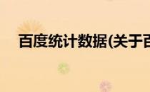 百度统计数据(关于百度统计数据的简介)