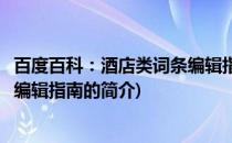 百度百科：酒店类词条编辑指南(关于百度百科：酒店类词条编辑指南的简介)