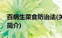百病生菜食防治法(关于百病生菜食防治法的简介)