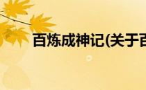 百炼成神记(关于百炼成神记的简介)