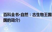 百科全书·自然：古生物王国(关于百科全书·自然：古生物王国的简介)