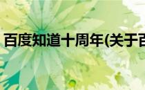 百度知道十周年(关于百度知道十周年的简介)