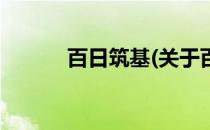 百日筑基(关于百日筑基的简介)