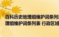 百科历史地理组维护词条列表 行政区域类(关于百科历史地理组维护词条列表 行政区域类的简介)
