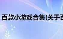 百款小游戏合集(关于百款小游戏合集的简介)