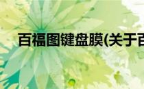 百福图键盘膜(关于百福图键盘膜的简介)