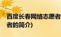 百度长春网络志愿者(关于百度长春网络志愿者的简介)