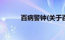 百病警钟(关于百病警钟的简介)