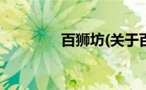 百狮坊(关于百狮坊的简介)