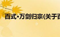 百式·万剑归宗(关于百式·万剑归宗的简介)