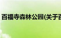 百福寺森林公园(关于百福寺森林公园的简介)