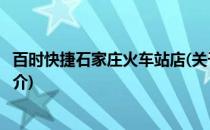 百时快捷石家庄火车站店(关于百时快捷石家庄火车站店的简介)