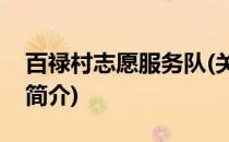 百禄村志愿服务队(关于百禄村志愿服务队的简介)