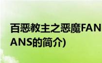 百恶教主之恶魔FANS(关于百恶教主之恶魔FANS的简介)