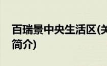 百瑞景中央生活区(关于百瑞景中央生活区的简介)