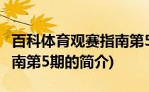 百科体育观赛指南第5期(关于百科体育观赛指南第5期的简介)