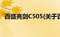 百盛亮剑C505(关于百盛亮剑C505的简介)