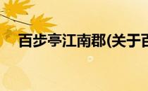 百步亭江南郡(关于百步亭江南郡的简介)