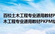 百校土木工程专业通用教材PKPM结构设计应用(关于百校土木工程专业通用教材PKPM结构设计应用的简介)