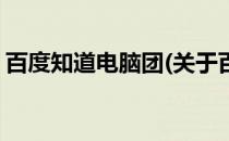 百度知道电脑团(关于百度知道电脑团的简介)