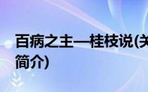 百病之主—桂枝说(关于百病之主—桂枝说的简介)