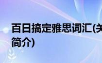 百日搞定雅思词汇(关于百日搞定雅思词汇的简介)