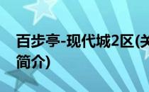 百步亭-现代城2区(关于百步亭-现代城2区的简介)