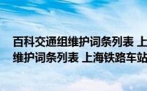 百科交通组维护词条列表 上海铁路车站篇(关于百科交通组维护词条列表 上海铁路车站篇的简介)