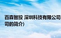 百森智投 深圳科技有限公司(关于百森智投 深圳科技有限公司的简介)