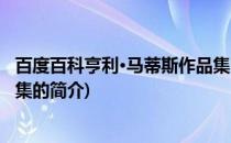 百度百科亨利·马蒂斯作品集(关于百度百科亨利·马蒂斯作品集的简介)