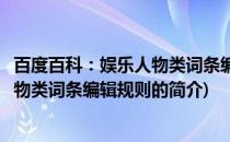 百度百科：娱乐人物类词条编辑规则(关于百度百科：娱乐人物类词条编辑规则的简介)