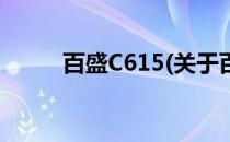 百盛C615(关于百盛C615的简介)
