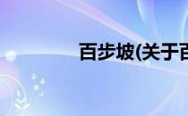 百步坡(关于百步坡的简介)