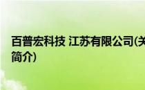 百普宏科技 江苏有限公司(关于百普宏科技 江苏有限公司的简介)